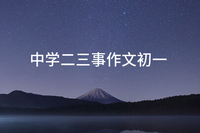 中学二三事作文初一
