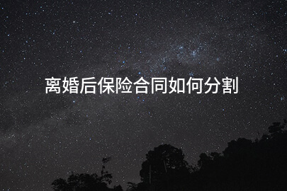 离婚后保险合同如何分割
