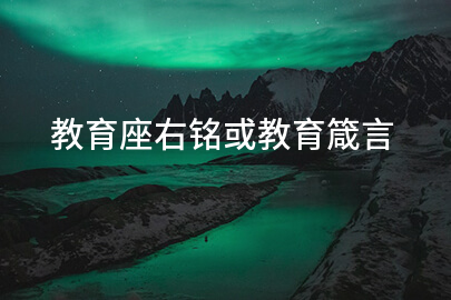 教育座右铭或教育箴言