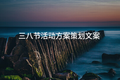 三八节活动方案策划文案