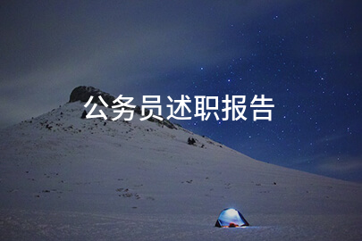 公务员述职报告