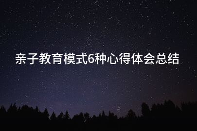 亲子教育模式6种心得体会总结