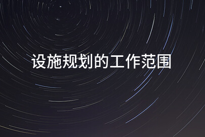 设施规划的工作范围