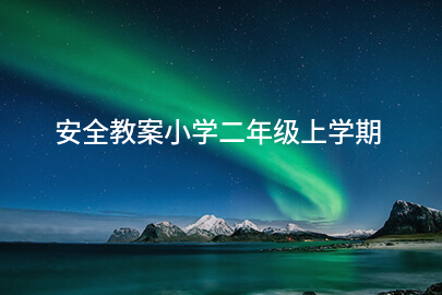安全教案小学二年级上学期