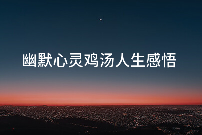 幽默心灵鸡汤人生感悟