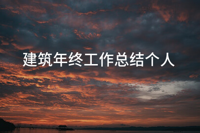 建筑年终工作总结个人