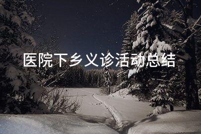 医院下乡义诊活动总结