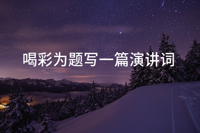 喝彩为题写一篇演讲词