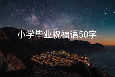 小学毕业祝福语50字