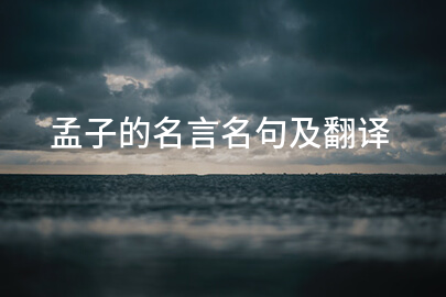 孟子的名言名句及翻译