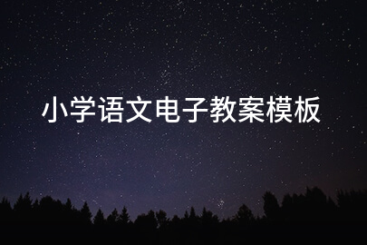 小学语文电子教案模板