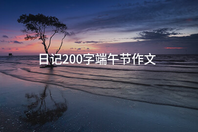 日记200字端午节作文