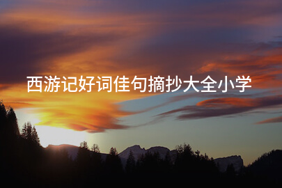 西游记好词佳句摘抄大全小学