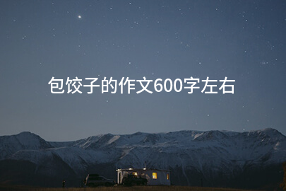 包饺子的作文600字左右