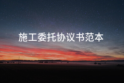 施工委托协议书范本