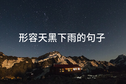 形容天黑下雨的句子