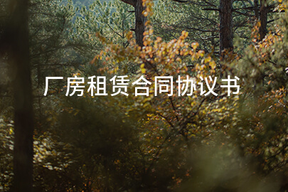 厂房租赁合同协议书
