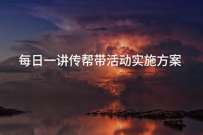 每日一讲传帮带活动实施方案