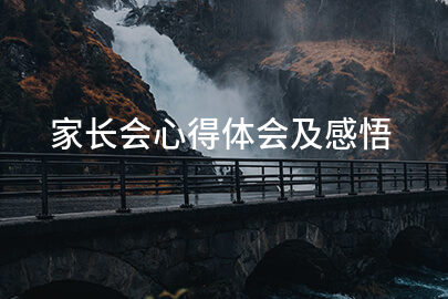 家长会心得体会及感悟