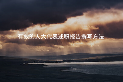 有效的人大代表述职报告撰写方法