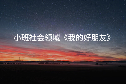 小班社会领域《我的好朋友》