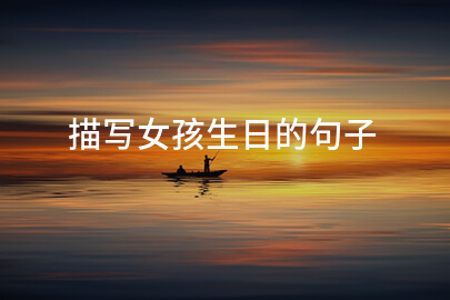 描写女孩生日的句子