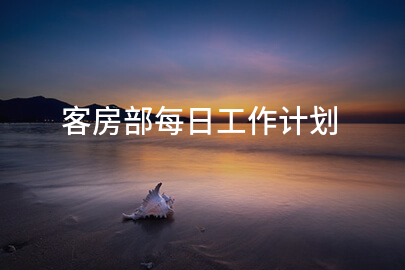 客房部每日工作计划