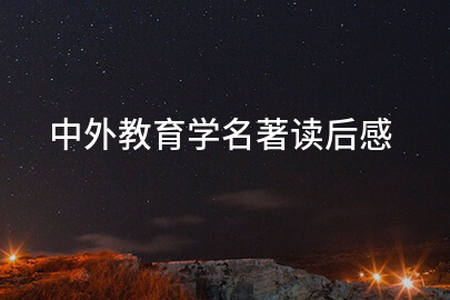 中外教育学名著读后感