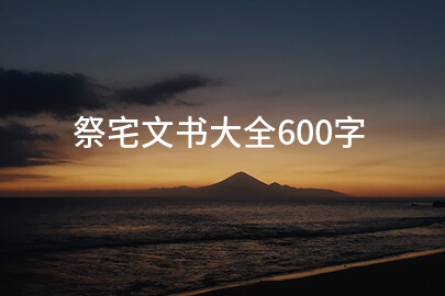 祭宅文书大全600字