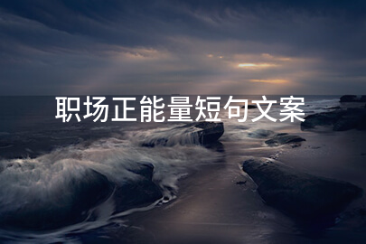 职场正能量短句文案
