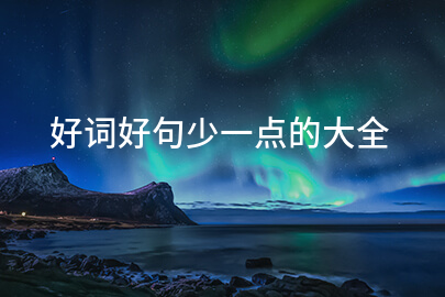 好词好句少一点的大全