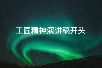 工匠精神演讲稿开头