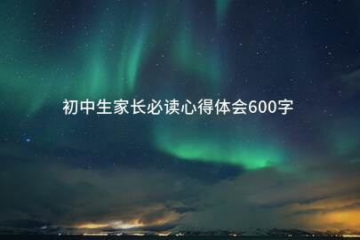 初中生家长必读心得体会600字