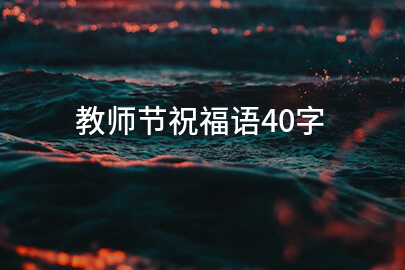 教师节祝福语40字