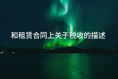 和租赁合同上关于税收的描述