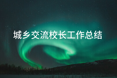 城乡交流校长工作总结