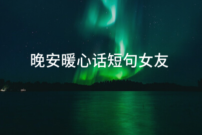 晚安暖心话短句女友