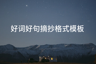 好词好句摘抄格式模板