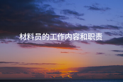 材料员的工作内容和职责