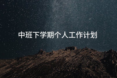 中班下学期个人工作计划