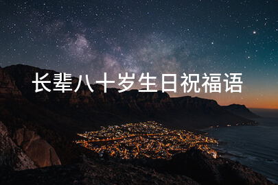 长辈八十岁生日祝福语