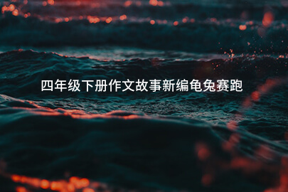 四年级下册作文故事新编龟兔赛跑