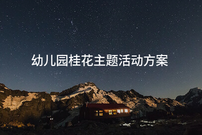 幼儿园桂花主题活动方案