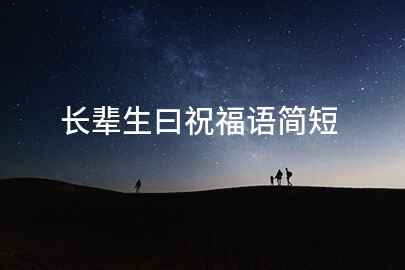 长辈生曰祝福语简短
