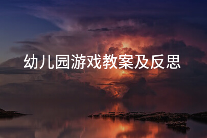 幼儿园游戏教案及反思