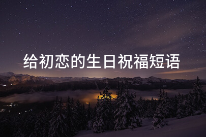 给初恋的生日祝福短语