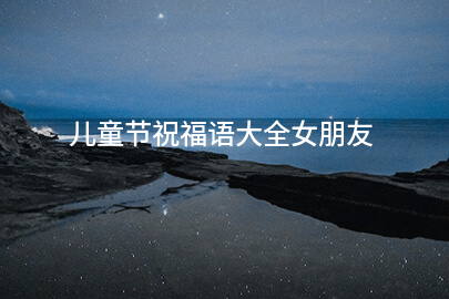 儿童节祝福语大全女朋友