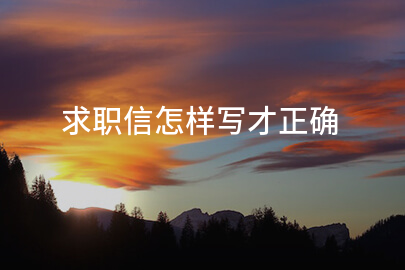 求职信怎样写才正确