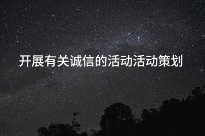 开展有关诚信的活动活动策划
