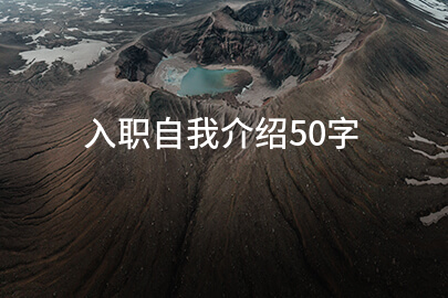 入职自我介绍50字